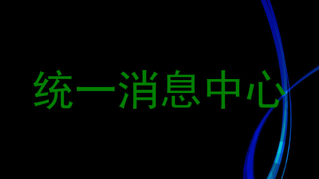 统一消息中心