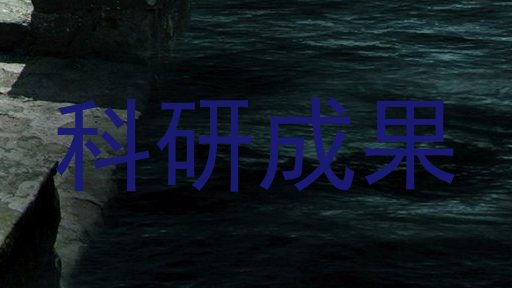 科研成果