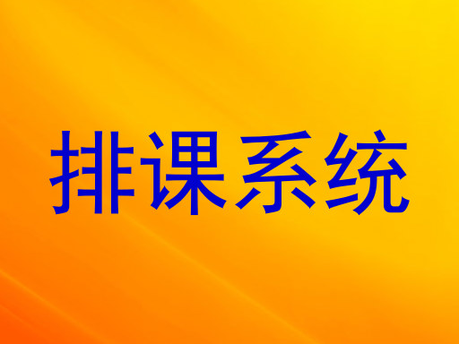 排课系统