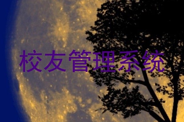 校友管理系统