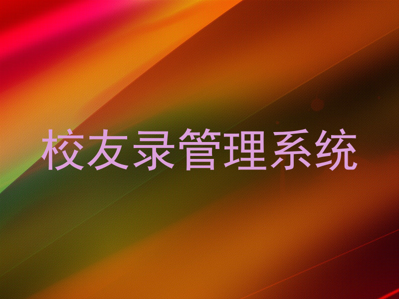 校友录管理系统