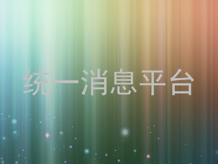 统一消息平台
