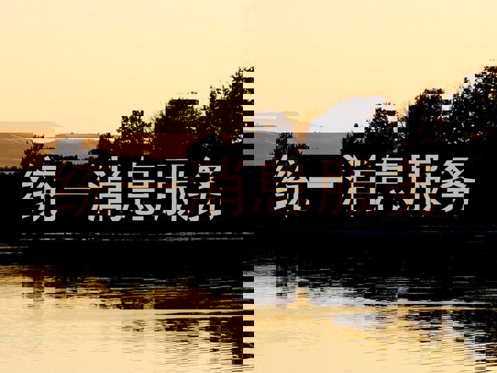 统一消息服务