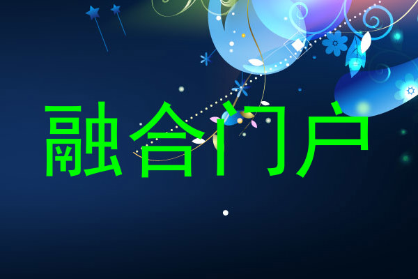 融合门户