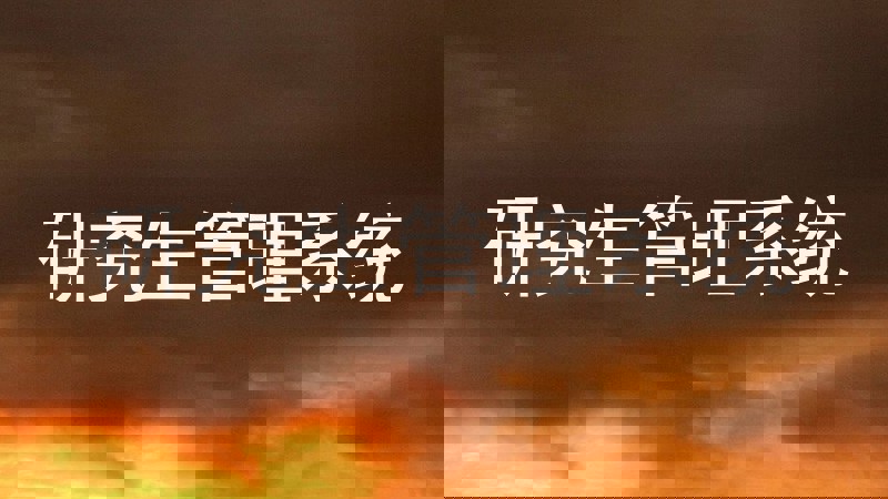 研究生管理系统