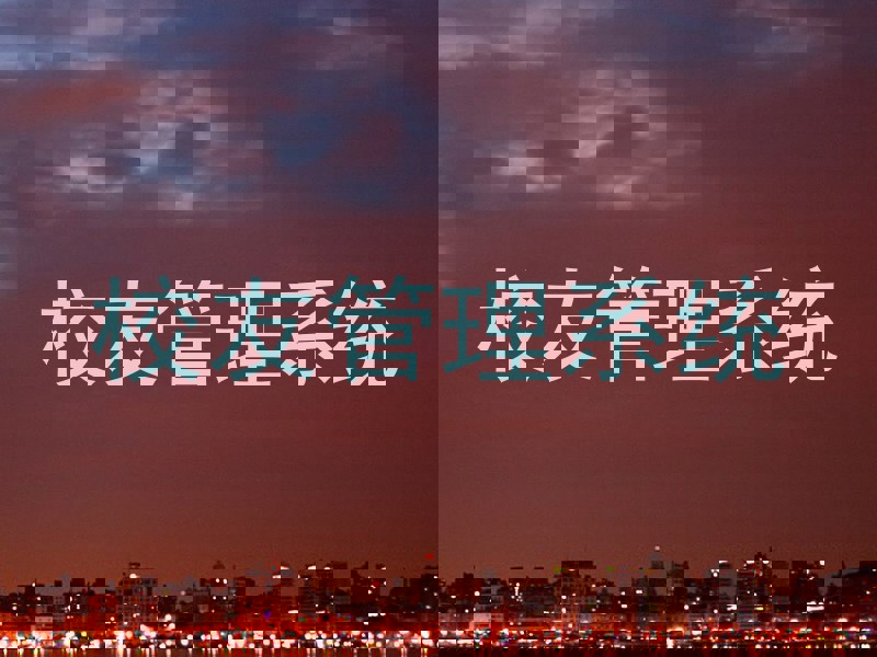 校友管理系统
