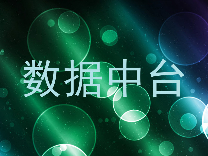 数据中台