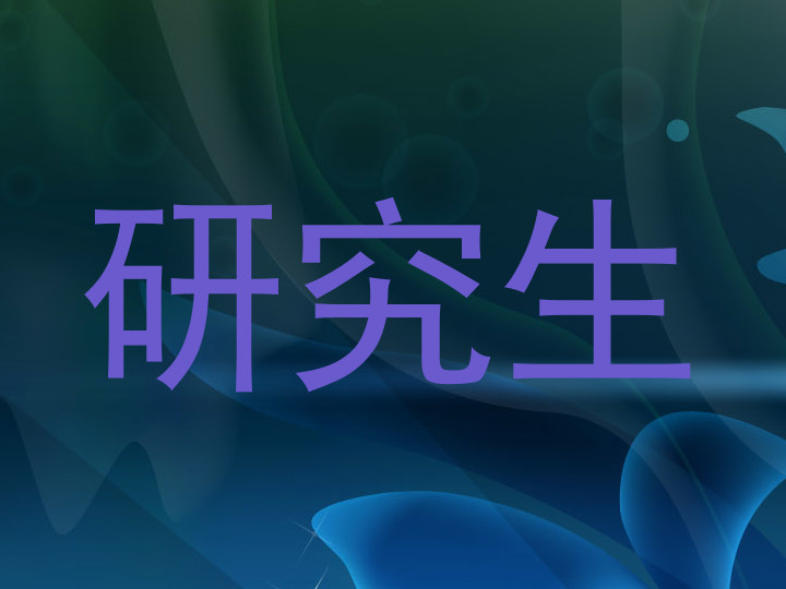 研究生