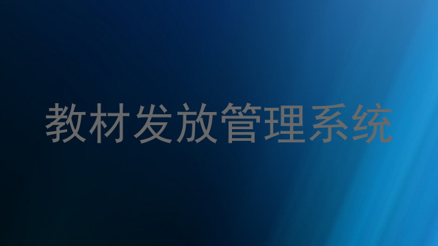 教材发放管理系统