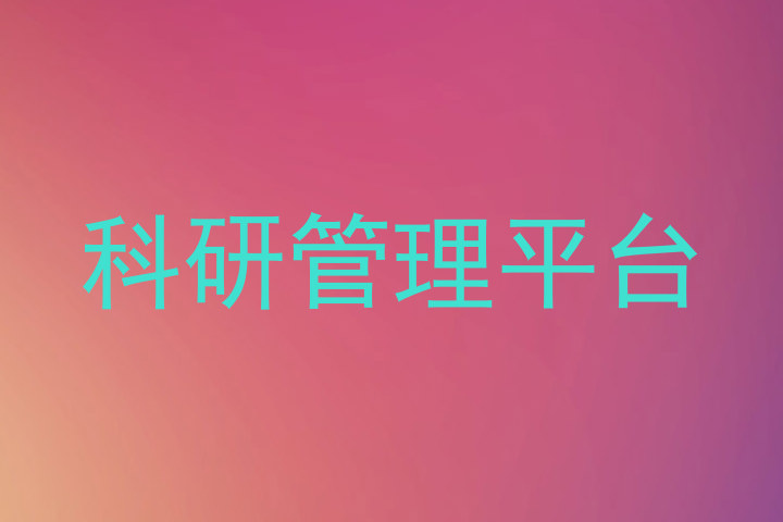 科研管理平台