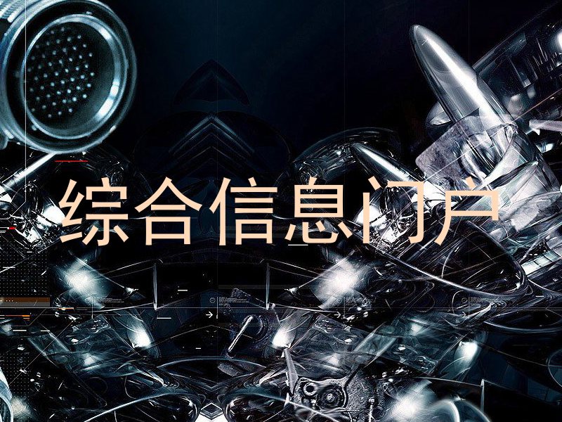 综合信息门户