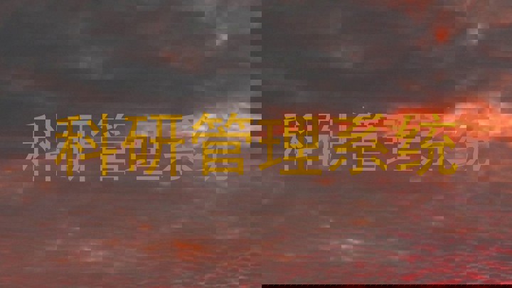 科研管理系统
