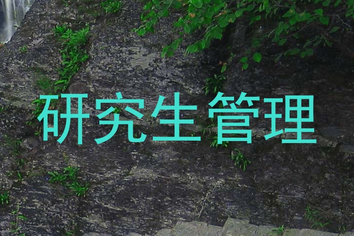研究生管理