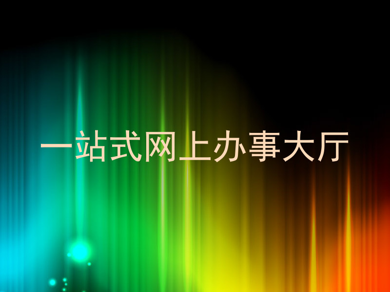 一站式网上办事大厅