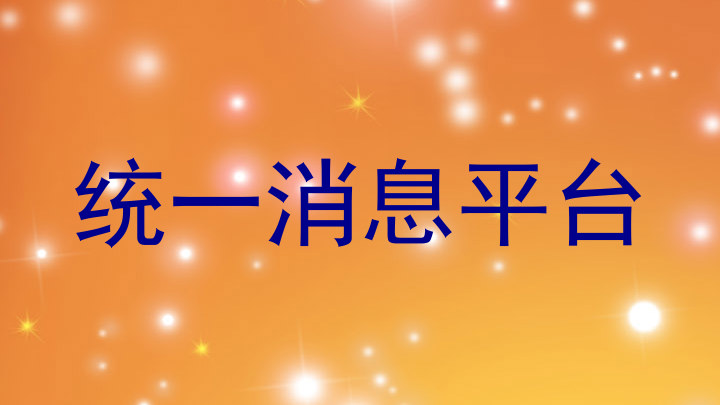 统一消息平台