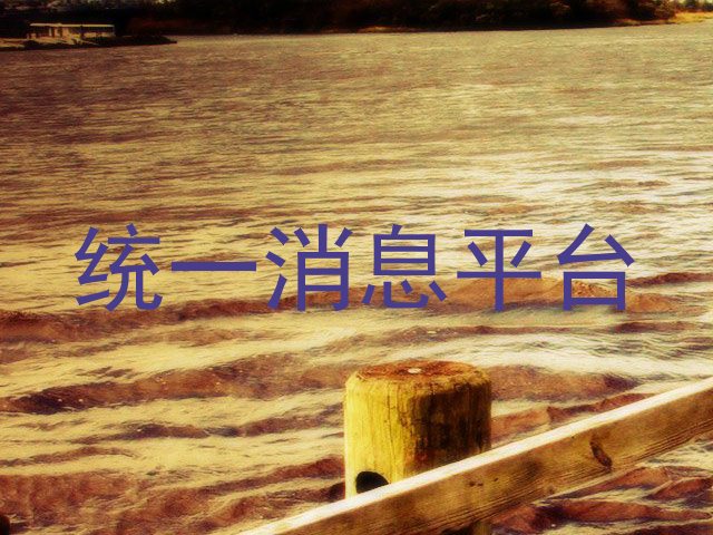 统一消息平台