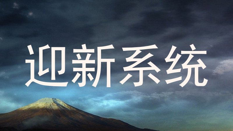 迎新系统