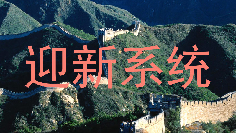 迎新系统