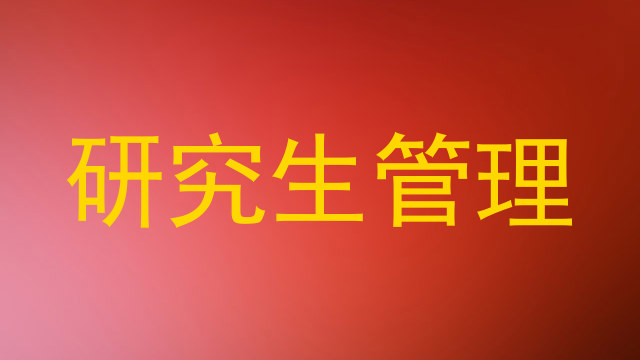 研究生管理