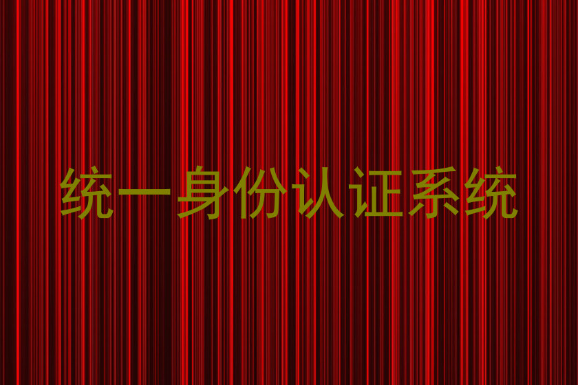 统一身份认证系统