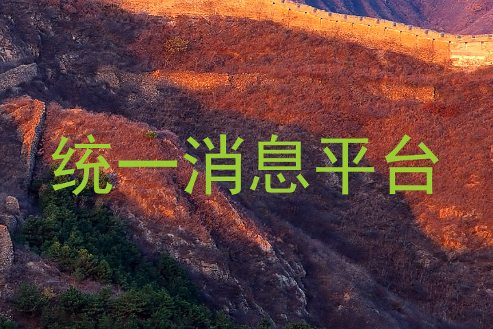统一消息平台