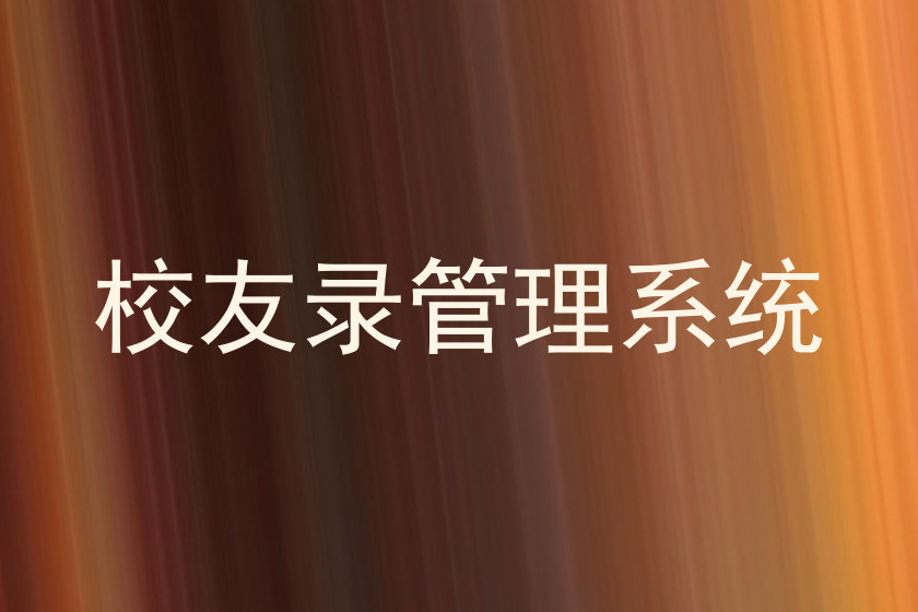 校友录管理系统