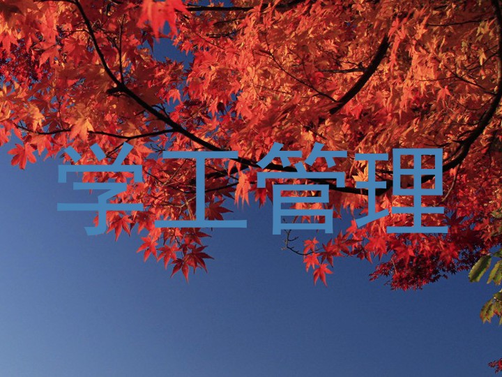 学工管理