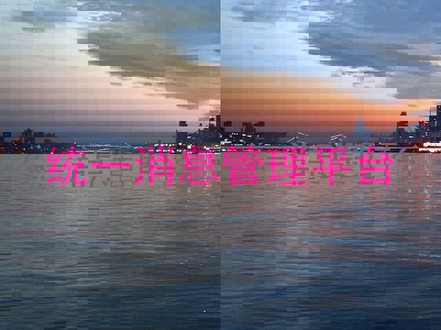 统一消息管理平台