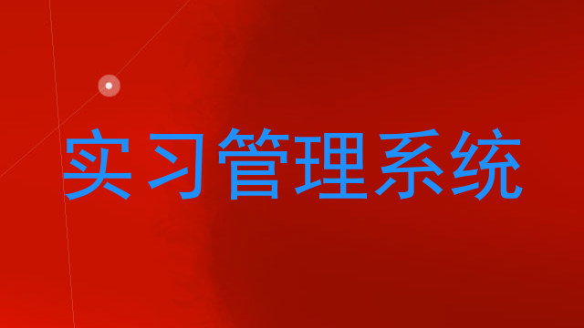 实习管理系统