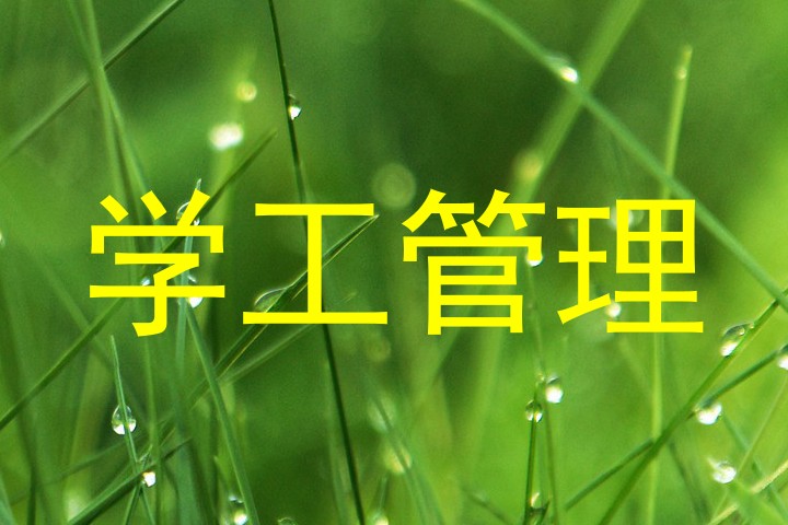 学工管理