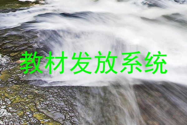 教材发放系统