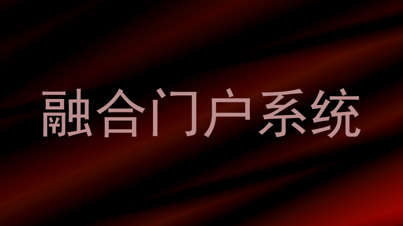 融合门户系统