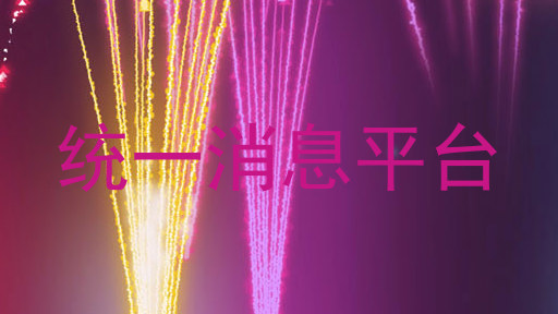 统一消息平台
