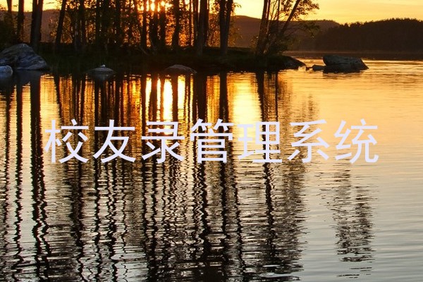 校友录管理系统