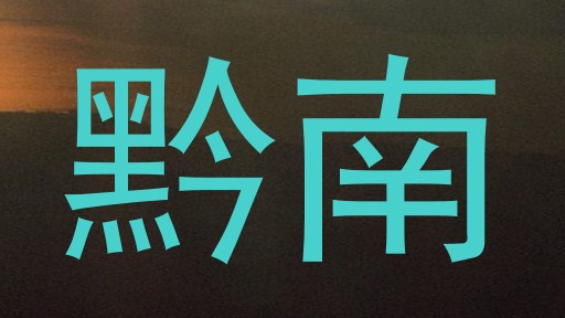 黔南