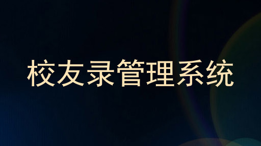 校友录管理系统