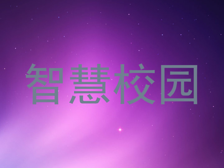智慧校园