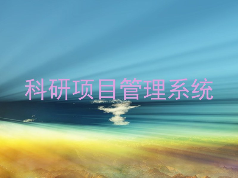科研项目管理系统