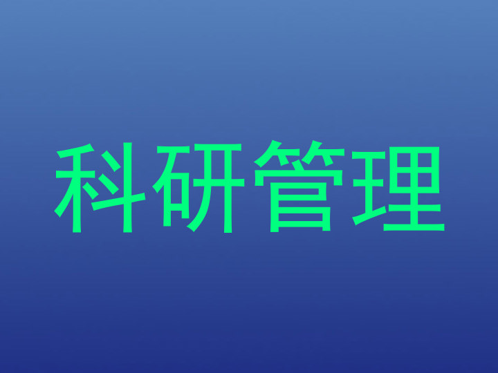 科研管理