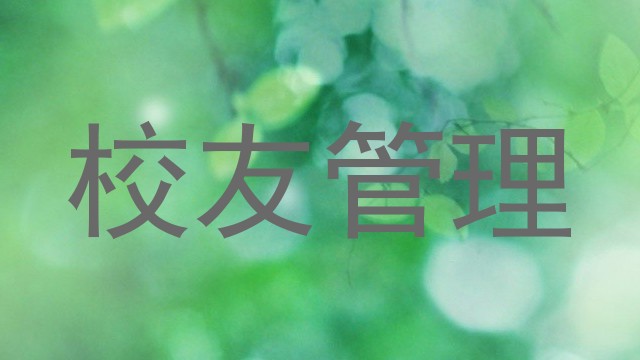 校友管理