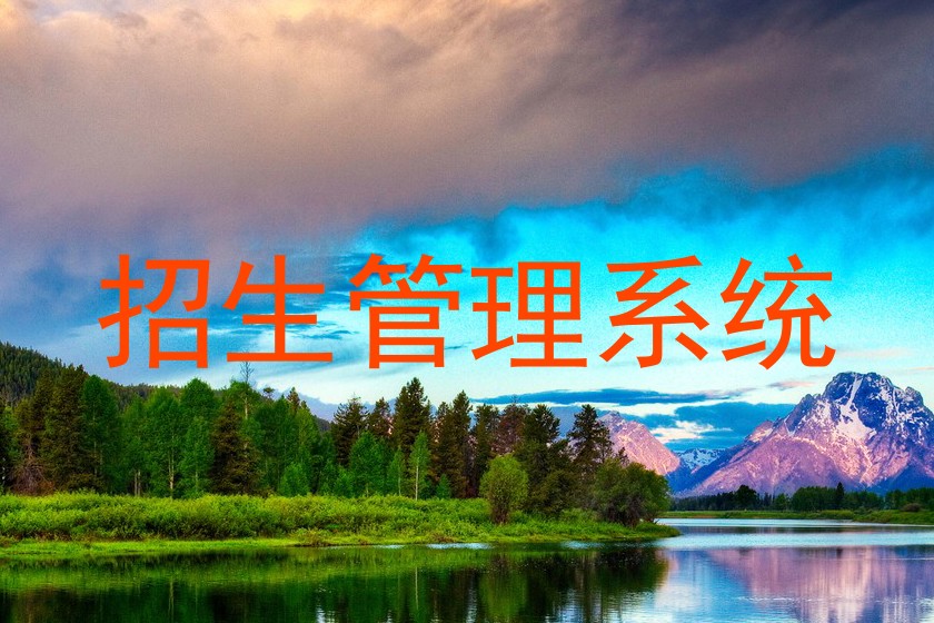 招生管理系统