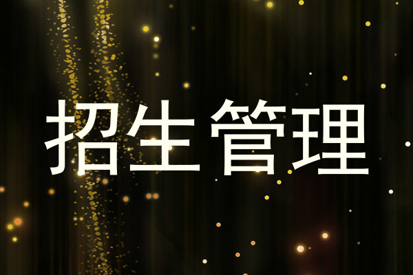 招生管理
