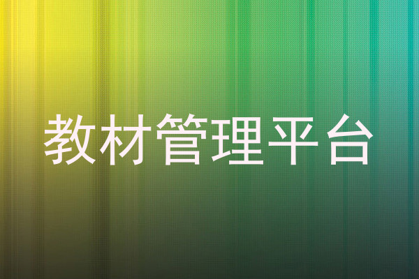 教材管理平台