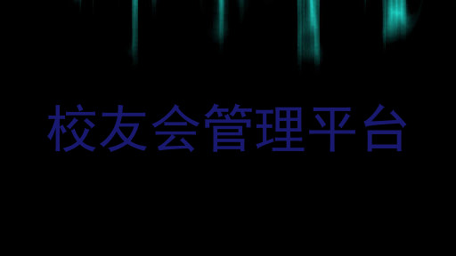 校友会管理平台