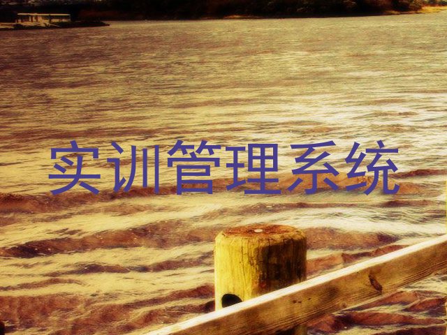 实训管理系统