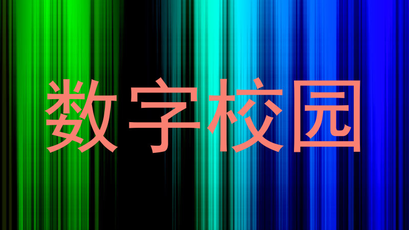 数字校园