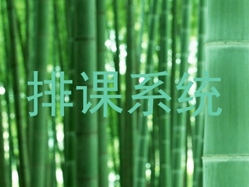 排课系统
