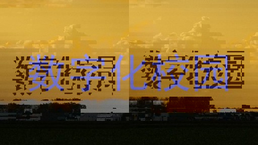 数字化校园