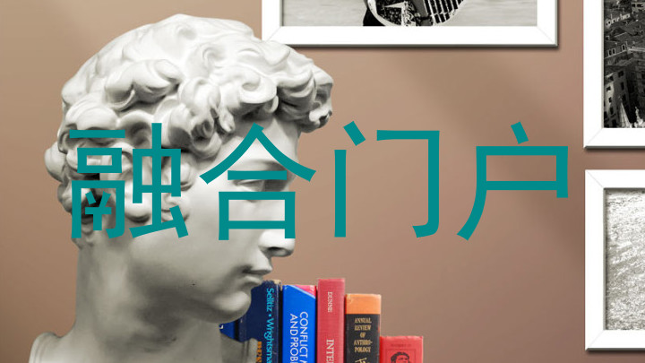 融合门户