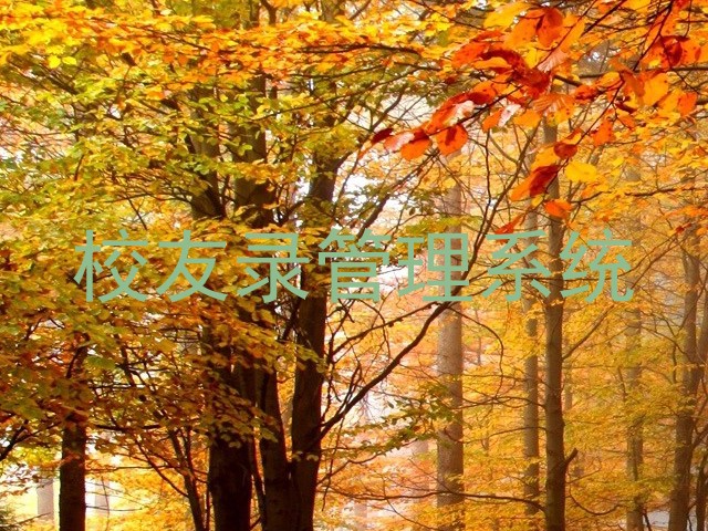 校友录管理系统